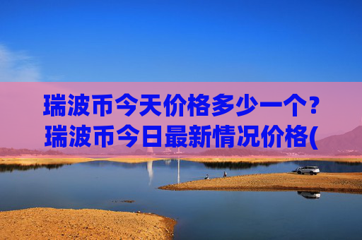 瑞波币今天价格多少一个？瑞波币今日最新情况价格(现价16.3314元)