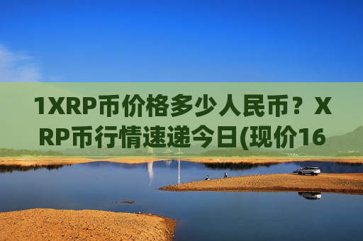 1XRP币价格多少人民币？XRP币行情速递今日(现价16.2825元)