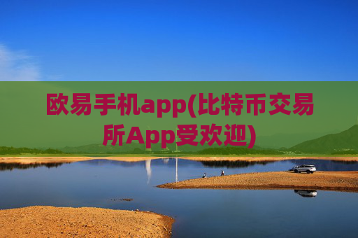 欧易手机app(比特币交易所App受欢迎)