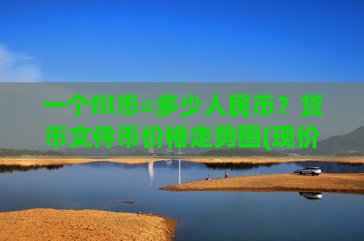 一个fil币=多少人民币？货币文件币价格走势图(现价35.5534元)