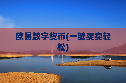 欧易数字货币(一键买卖轻松)