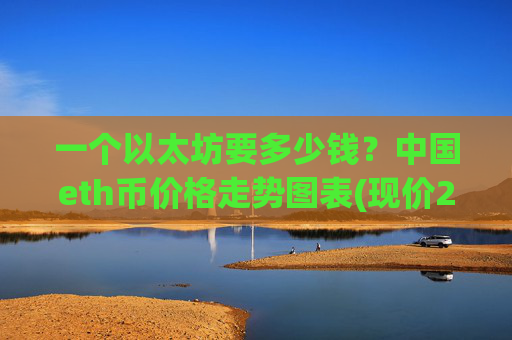 一个以太坊要多少钱？中国eth币价格走势图表(现价24735.26元)