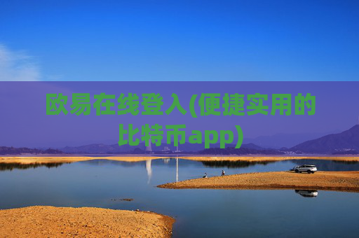欧易在线登入(便捷实用的比特币app)