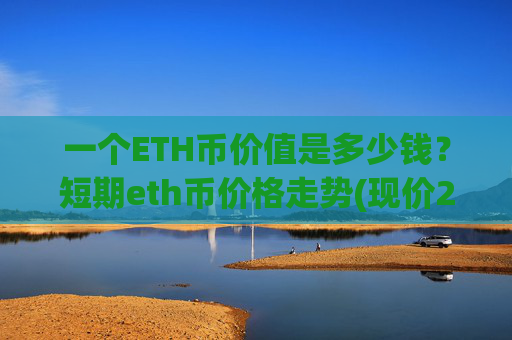 一个ETH币价值是多少钱？短期eth币价格走势(现价24801.15元)