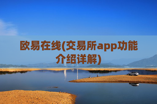欧易在线(交易所app功能介绍详解)