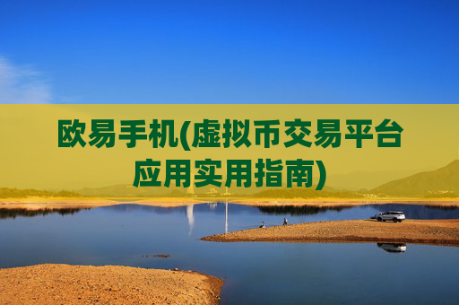 欧易手机(虚拟币交易平台应用实用指南)