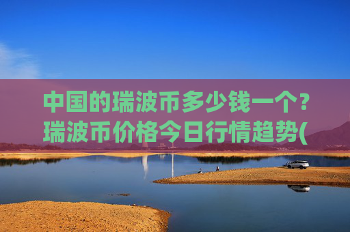 中国的瑞波币多少钱一个？瑞波币价格今日行情趋势(现价16.3248元)