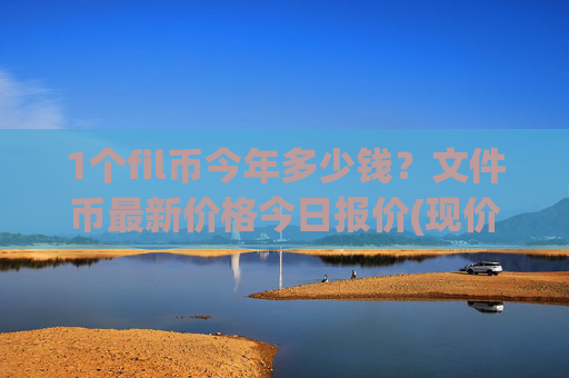 1个fil币今年多少钱？文件币最新价格今日报价(现价35.8744元)