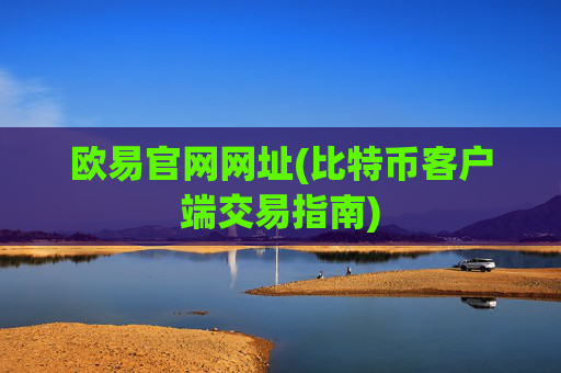 欧易官网网址(比特币客户端交易指南)
