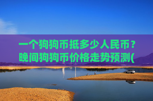 一个狗狗币抵多少人民币？晚间狗狗币价格走势预测(现价2.2362元)