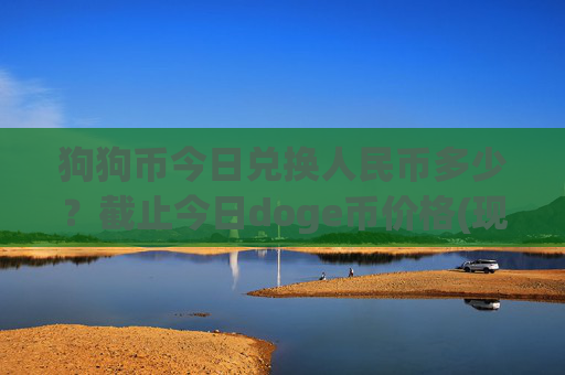 狗狗币今日兑换人民币多少？截止今日doge币价格(现价2.2689元)