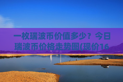 一枚瑞波币价值多少？今日瑞波币价格走势图(现价16.3554元)