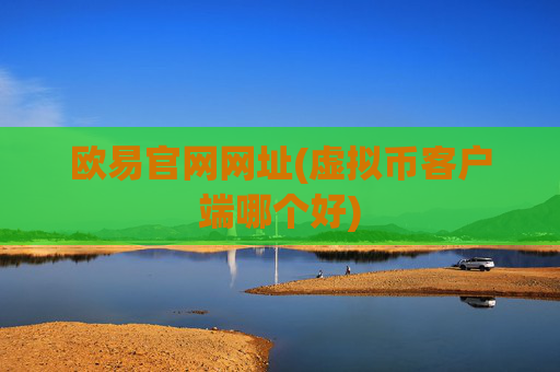 欧易官网网址(虚拟币客户端哪个好)