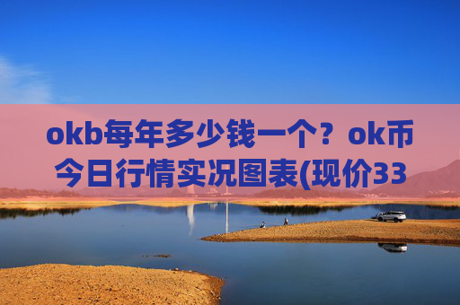 okb每年多少钱一个？ok币今日行情实况图表(现价333.6元)