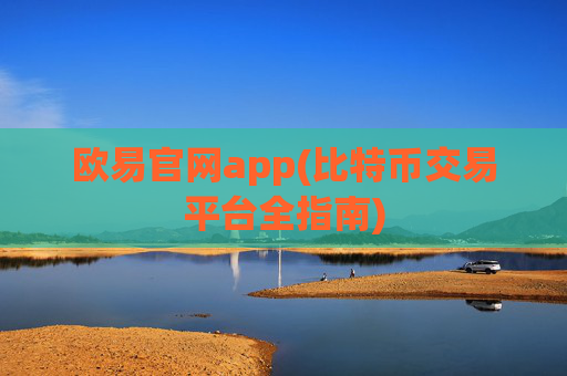 欧易官网app(比特币交易平台全指南)
