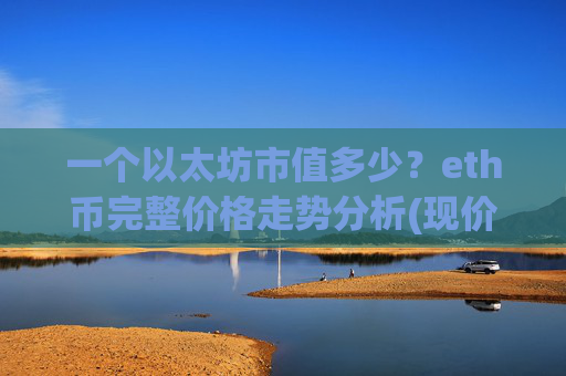 一个以太坊市值多少？eth币完整价格走势分析(现价24733.51元)