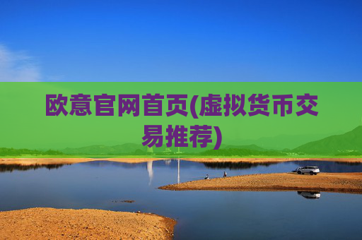 欧意官网首页(虚拟货币交易推荐)
