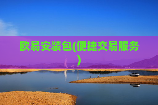 欧易安装包(便捷交易服务)