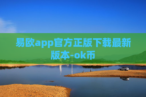 易欧app官方正版下载最新版本-ok币