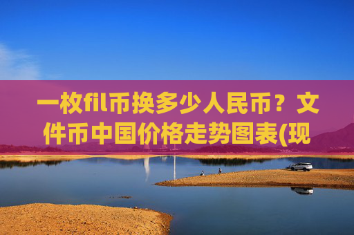 一枚fil币换多少人民币？文件币中国价格走势图表(现价35.6915元)