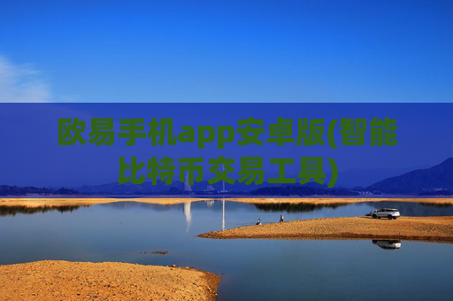 欧易手机app安卓版(智能比特币交易工具)