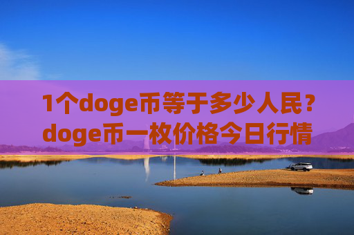 1个doge币等于多少人民？doge币一枚价格今日行情(现价2.1695元)