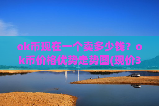 ok币现在一个卖多少钱？ok币价格优势走势图(现价321.855元)
