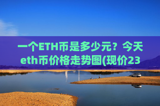 一个ETH币是多少元？今天eth币价格走势图(现价23448.69元)