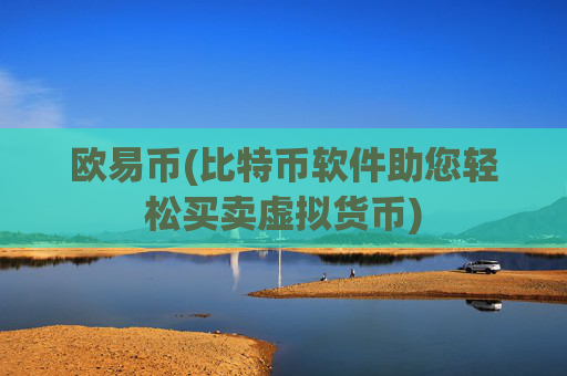 欧易币(比特币软件助您轻松买卖虚拟货币)