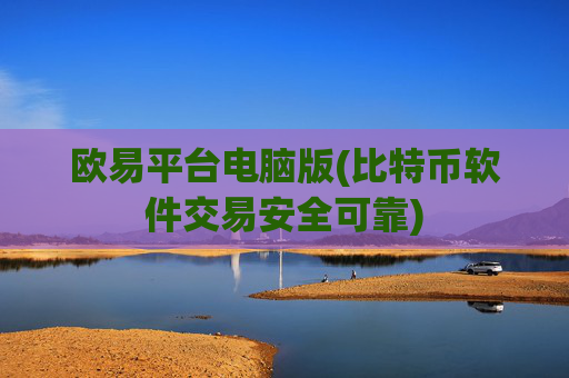 欧易平台电脑版(比特币软件交易安全可靠)