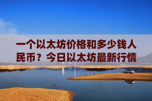 一个以太坊价格和多少钱人民币？今日以太坊最新行情真实(现价24332.5元)