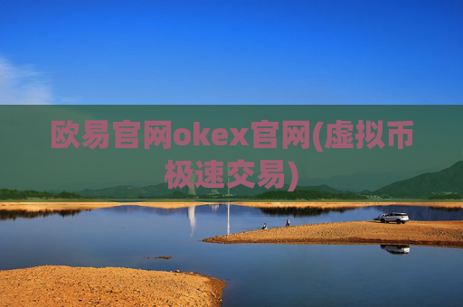 欧易官网okex官网(虚拟币极速交易)