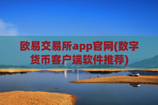 欧易交易所app官网(数字货币客户端软件推荐)