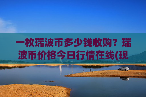 一枚瑞波币多少钱收购？瑞波币价格今日行情在线(现价15.7743元)