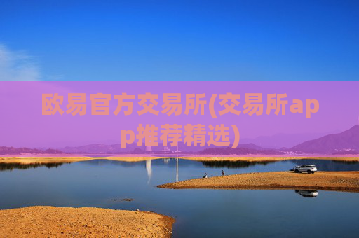 欧易官方交易所(交易所app推荐精选)