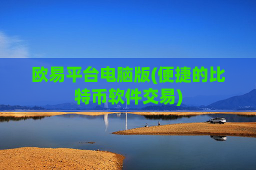 欧易平台电脑版(便捷的比特币软件交易)