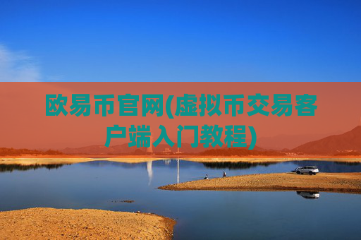 欧易币官网(虚拟币交易客户端入门教程)