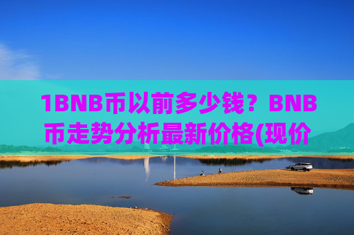1BNB币以前多少钱？BNB币走势分析最新价格(现价4731.07元)