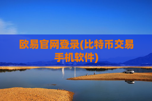 欧易官网登录(比特币交易手机软件)