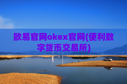 欧易官网okex官网(便利数字货币交易所)