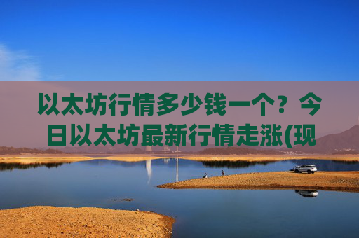 以太坊行情多少钱一个？今日以太坊最新行情走涨(现价23636.25元)