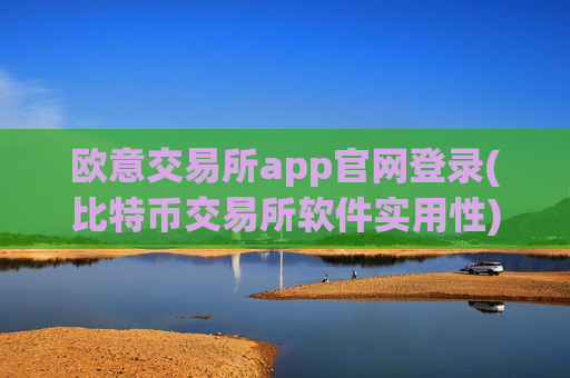 欧意交易所app官网登录(比特币交易所软件实用性)