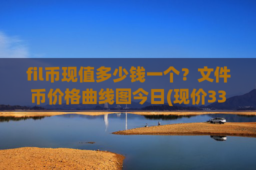 fil币现值多少钱一个？文件币价格曲线图今日(现价33.9964元)