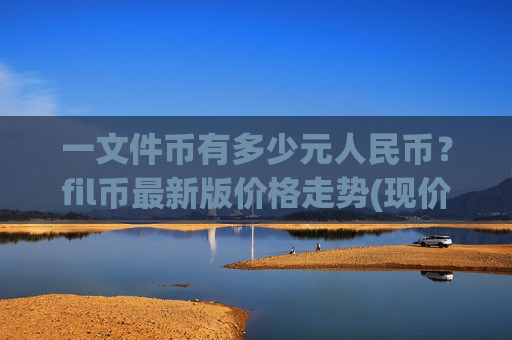 一文件币有多少元人民币？fil币最新版价格走势(现价32.4368元)
