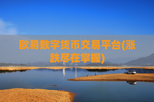 欧易数字货币交易平台(涨跌尽在掌握)