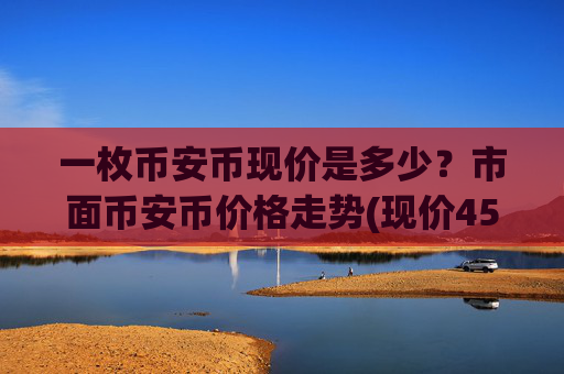 一枚币安币现价是多少？市面币安币价格走势(现价4532.39元)