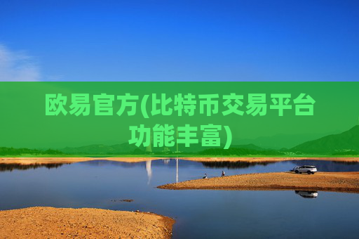 欧易官方(比特币交易平台功能丰富)