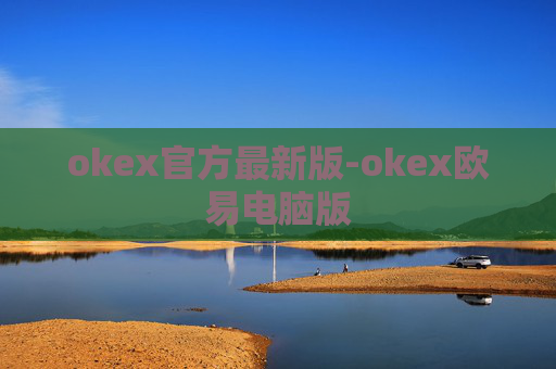 okex官方最新版-okex欧易电脑版