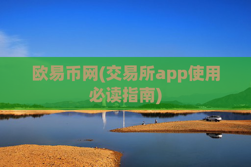 欧易币网(交易所app使用必读指南)