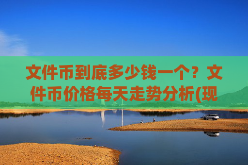文件币到底多少钱一个？文件币价格每天走势分析(现价32.3127元)